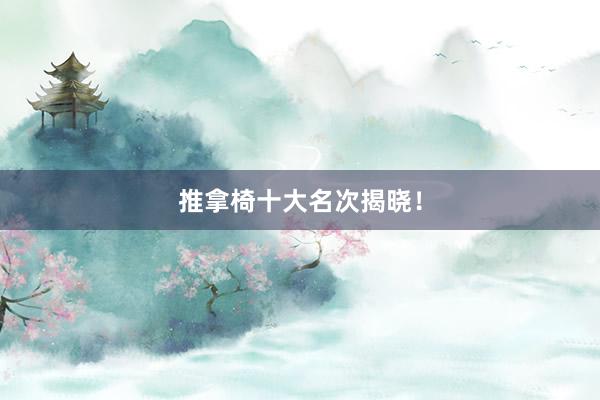 推拿椅十大名次揭晓！