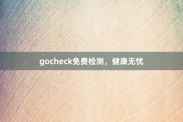 gocheck免费检测，健康无忧