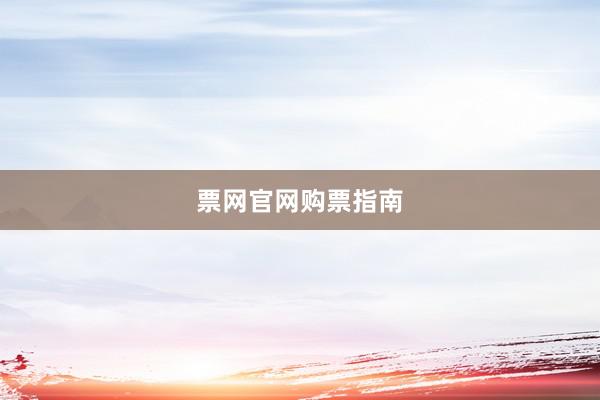 票网官网购票指南