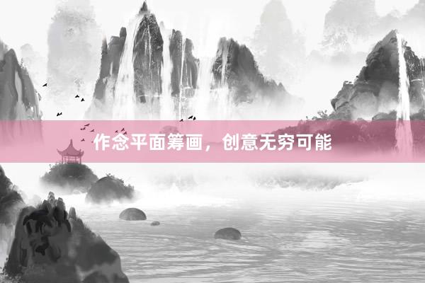 作念平面筹画，创意无穷可能